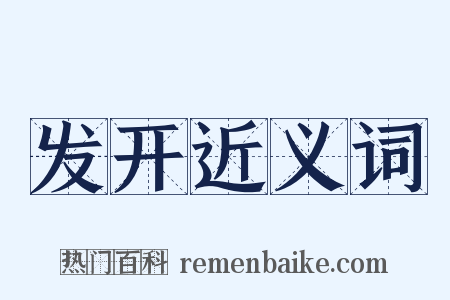 发开近义词是什么意思的图片